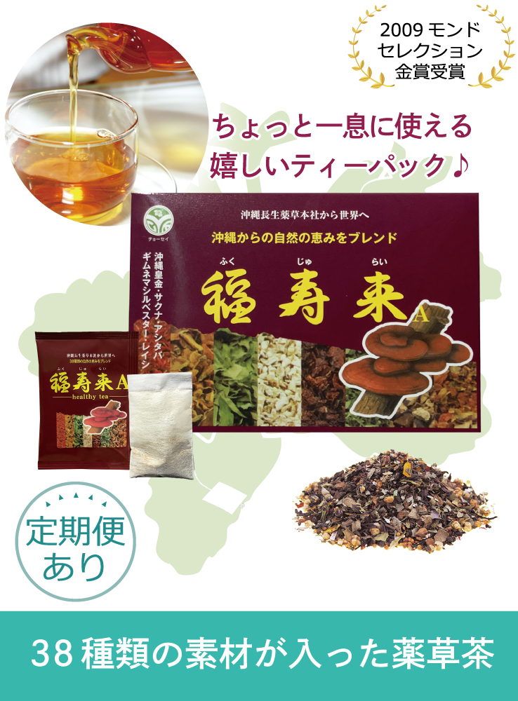 品質保証限定沖縄長生薬草本社 38種類の野草健康茶福寿来A 450g×2袋　バラ茶 健康茶