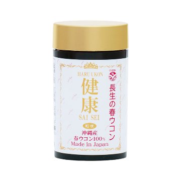 沖縄春ウコン100%粒 健康SAISEI（約900粒）の画像