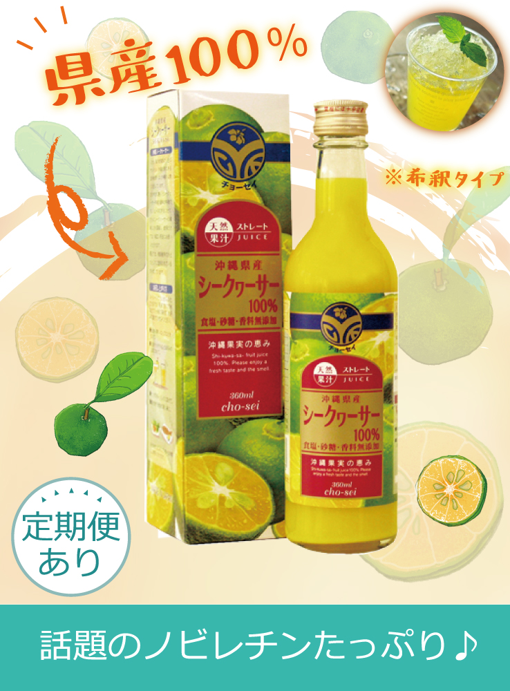 沖縄県産シークヮーサー（360ml）｜OKINAWA Cho-sei-Shop