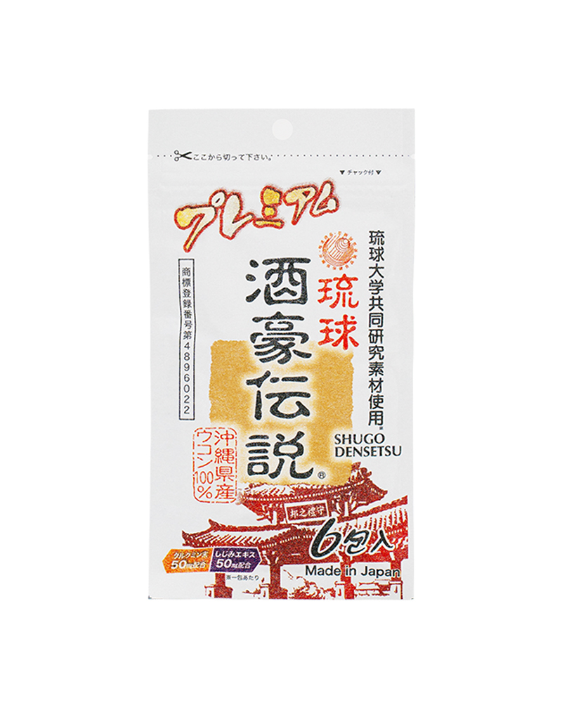 プレミアム酒豪伝説（15粒×6包）の画像