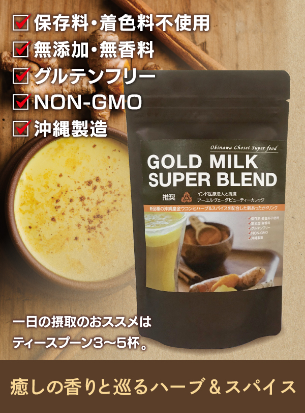 GOLD MILK SUPER BLEND（ゴールドミルクスーパーブレンド）の画像