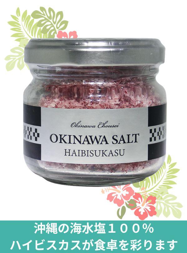 OKINAWA SALT ハイビスカス｜OKINAWA Cho-sei-Shop