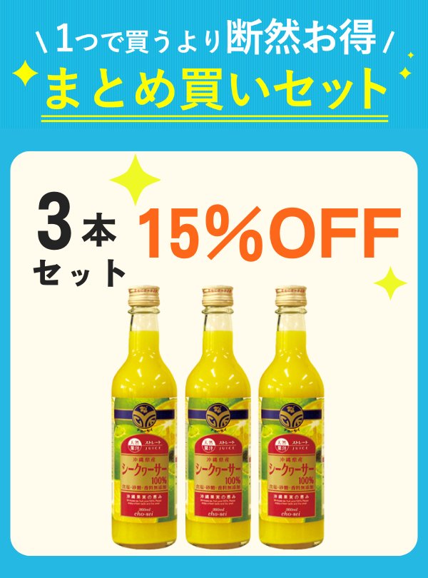 【秋キャン】 沖縄県産シークヮーサー（360ml）3本セット 【15％OFF】の画像