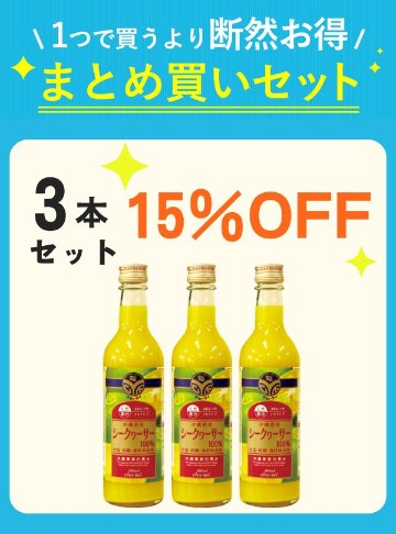 【秋キャン】 沖縄県産シークヮーサー（360ml）3本セット 【15％OFF】の画像