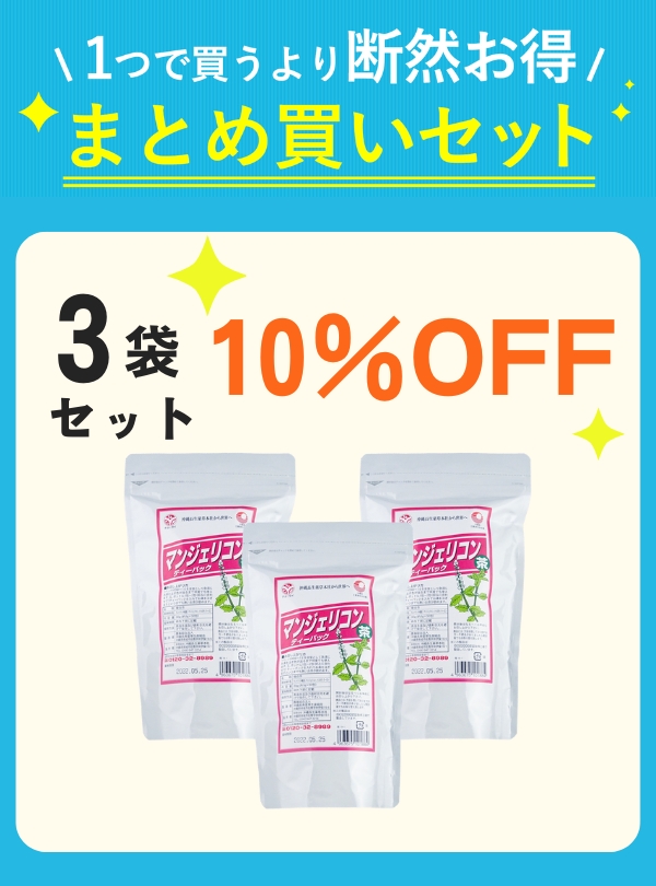 【セット割】 マンジェリコン茶（3g × 30包）3袋 【10%OFF】の画像