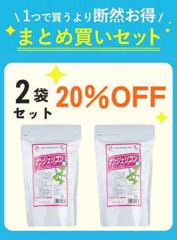 【秋キャン】 マンジェリコン茶（3g × 30包）2袋セット 【20%OFF】の画像