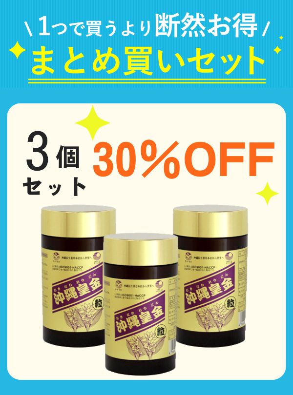 【セット割】 沖縄皇金ウコン粒（1000粒）3個 【30%OFF】の画像