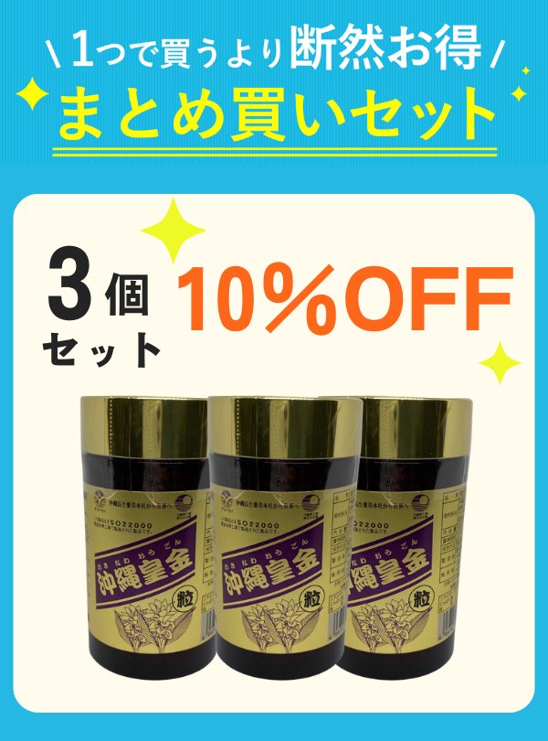 【セット割】 沖縄皇金ウコン粒（1000粒）3個 【10%OFF】の画像