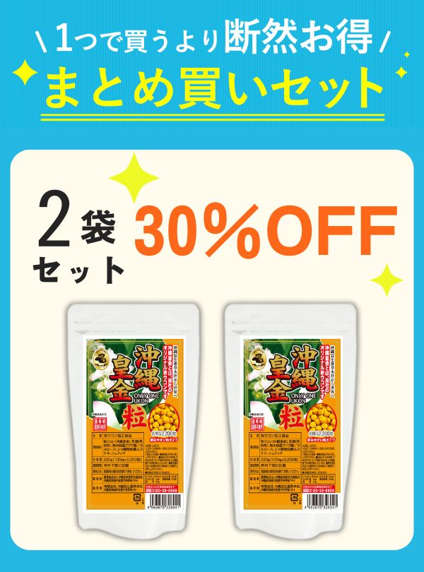 【セット割】 沖縄皇金ウコン粒（2200粒）2袋 【30%OFF】の画像