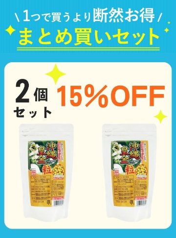 【セット割】 沖縄皇金ウコン粒（2200粒）2袋 【15%OFF】の画像