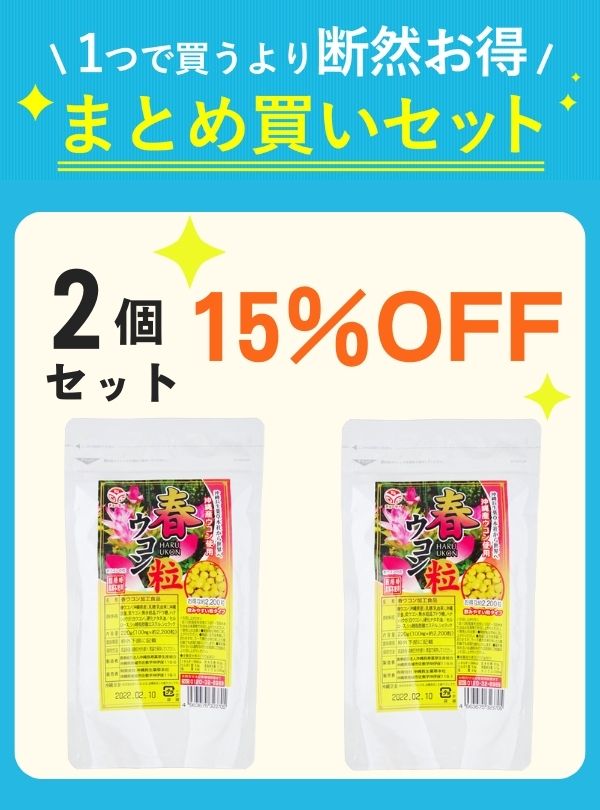 【秋キャン】 春ウコン粒（2200粒）2個セット 【15%OFF】の画像