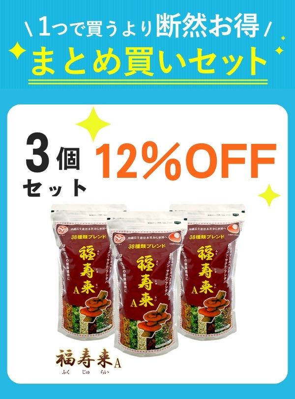 秋キャン】 福寿来A（450g）3点セット 【12%OFF】｜OKINAWA Cho-sei-Shop