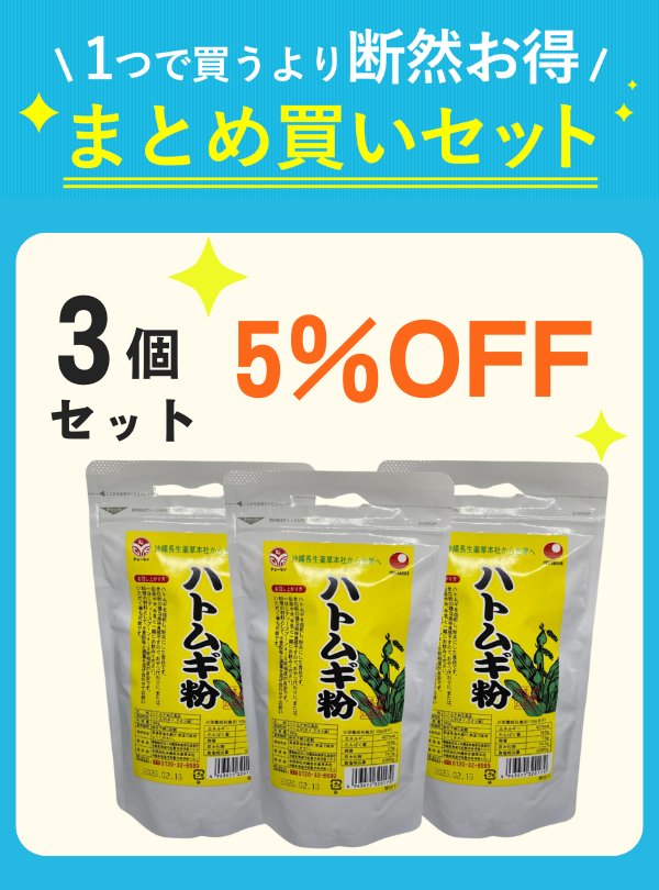 【セット割】 ハトムギ粉（180g）3袋 【5%OFF】の画像