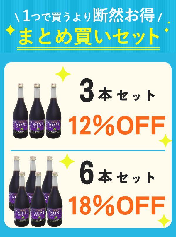 【セット割】 沖縄県産ノニジュース 720ml 【12%～20%OFF】の画像
