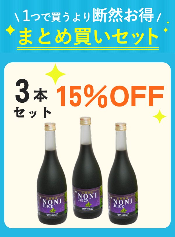 【秋キャン】 沖縄県産ノニジュース 720ml 3本セット 【15%OFF】の画像