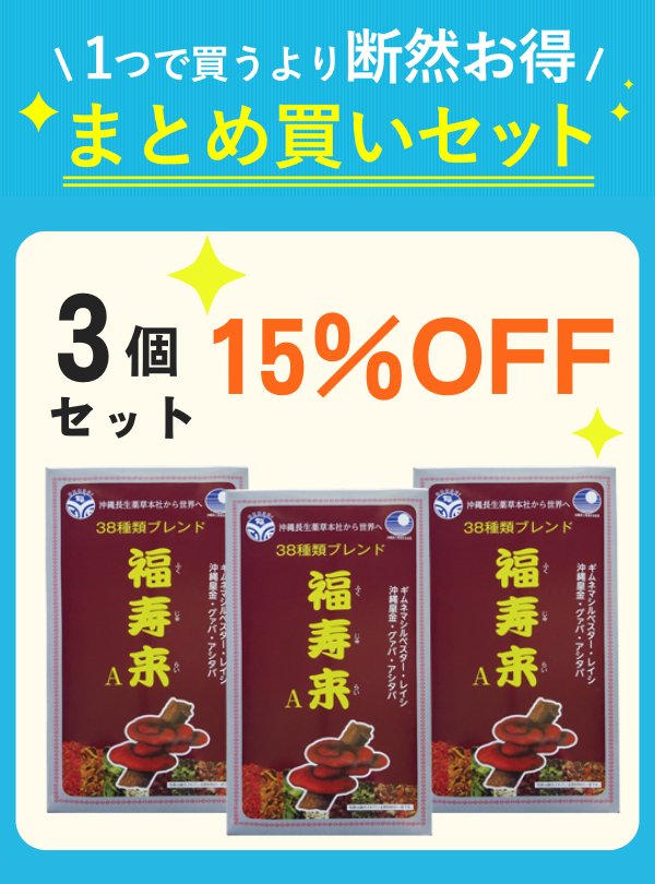 【秋キャン】 福寿来ATP（6.5g × 60包）3点セット 【12%OFF】｜OKINAWA　Cho-sei-Shop