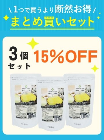 【秋キャン】 春ウコン粉（150g）3袋セット 【15%OFF】の画像