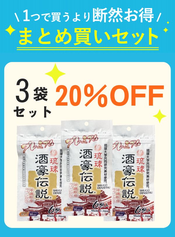 【セット割】 プレミアム酒豪伝説（15粒×6包）【20~30％OFF】の画像