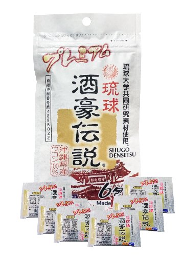 【セット割】 プレミアム酒豪伝説（15粒×6包）【35～40％OFF】の画像