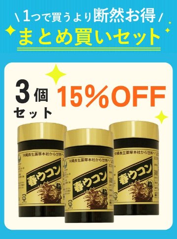 【セット割】 春ウコン粒 1000粒 3個 【15%OFF】の画像