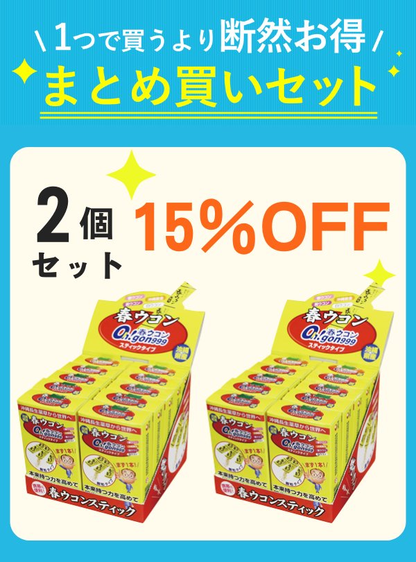 【セット割】 春ウコン Oh！gon999 顆粒スティックタイプ 2箱 【15%OFF】の画像