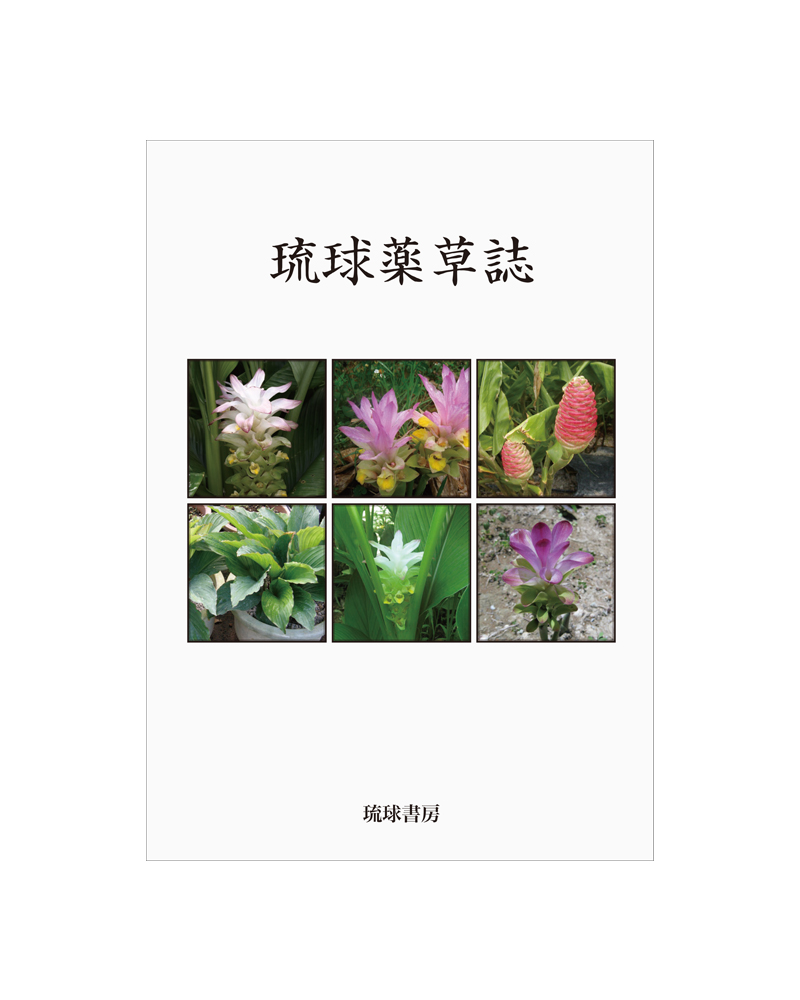 琉球薬草誌｜下地清吉著書｜全98ページの画像