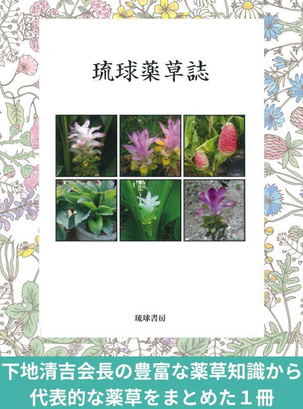 琉球薬草誌｜下地清吉著書｜全98ページ｜OKINAWA Cho-sei-Shop