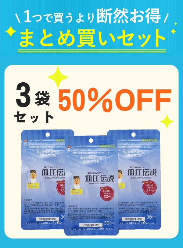 【セット割】 血圧伝説 15g（60粒）3袋 【50%OFF】の画像