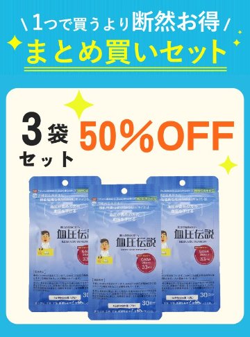 【セット割】 血圧伝説 15g（60粒）3袋 【50%OFF】の画像