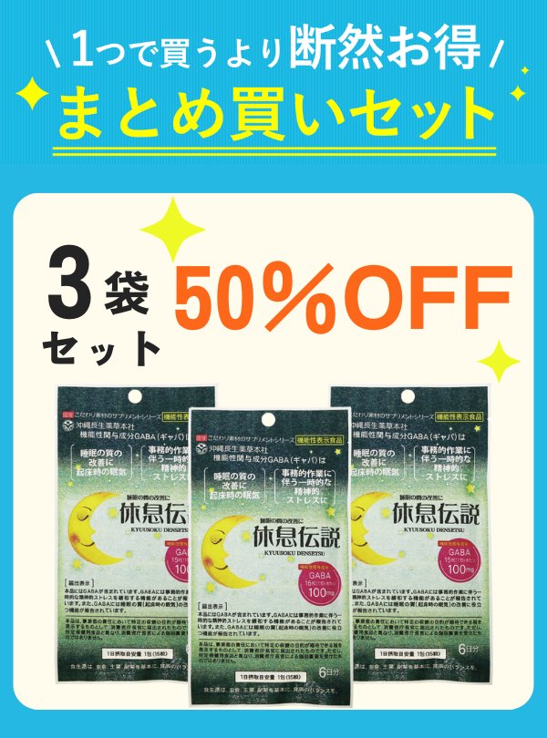 【セット割】 休息伝説 9g（1.5g×6包）3袋 【50%OFF】の画像