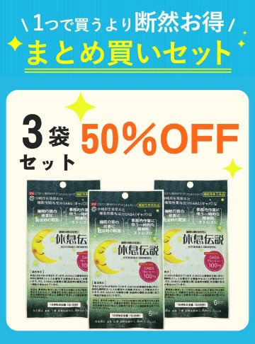 【セット割】 休息伝説 9g（1.5g×6包）3袋 【50%OFF】の画像