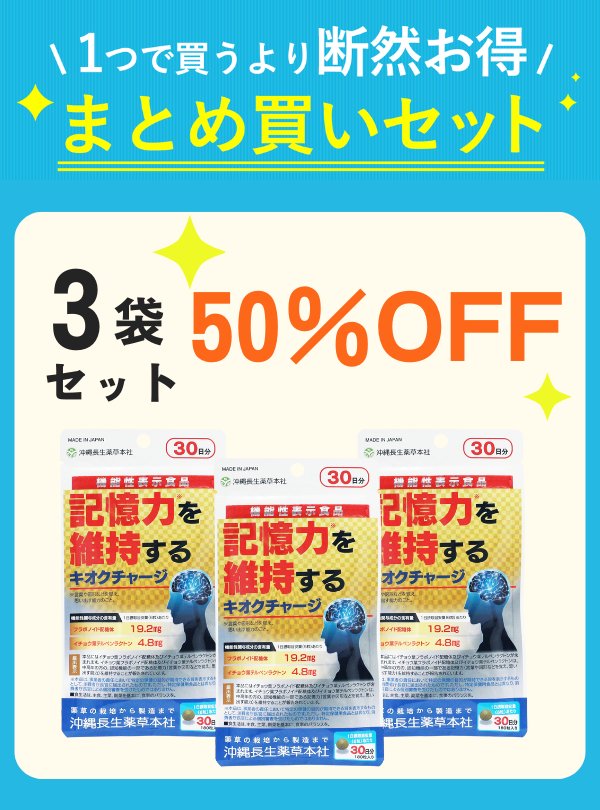 【セット割】 キオクチャージ 3袋 【50%OFF】の画像