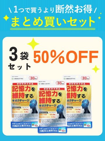 【セット割】 キオクチャージ 3袋 【50%OFF】の画像