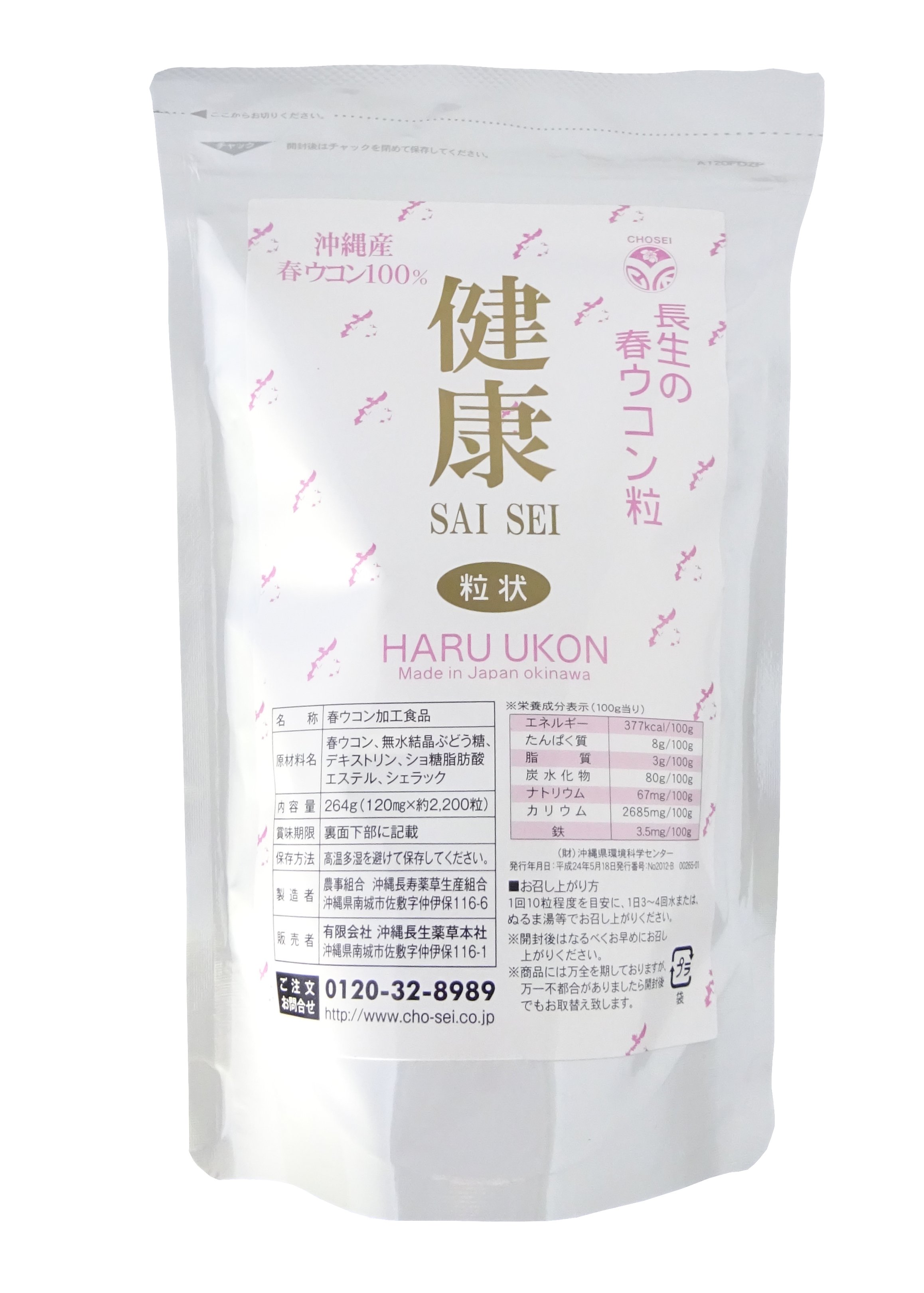 【まとめ買い】 沖縄春ウコン100％粒　健康SAISEI（約2200粒）セット割 【5%～15%OFF】の画像