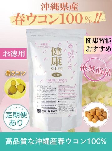 【まとめ買い】 沖縄春ウコン100％粒　健康SAISEI（約2200粒）セット割 【5%～15%OFF】の画像