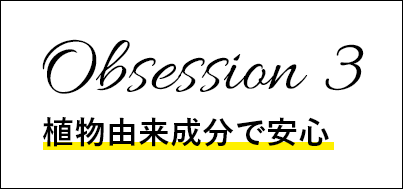 Obsession 3 植物由来成分で安心