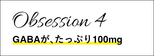 Obsession 4 GABAが､たっぷり100mg