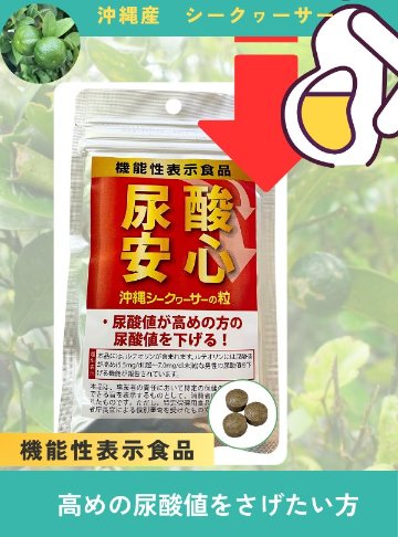 【定期】 尿酸安心 15g（250mg×60粒）の画像