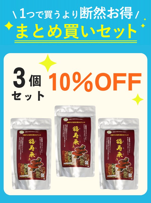 【セット割】 福寿来A（150g）3袋 【10%OFF】の画像