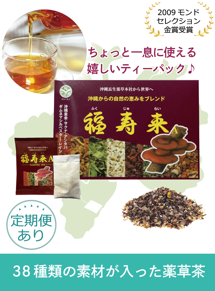 【セット割】 福寿来A（2g×30包）3点 【10%OFF】の画像