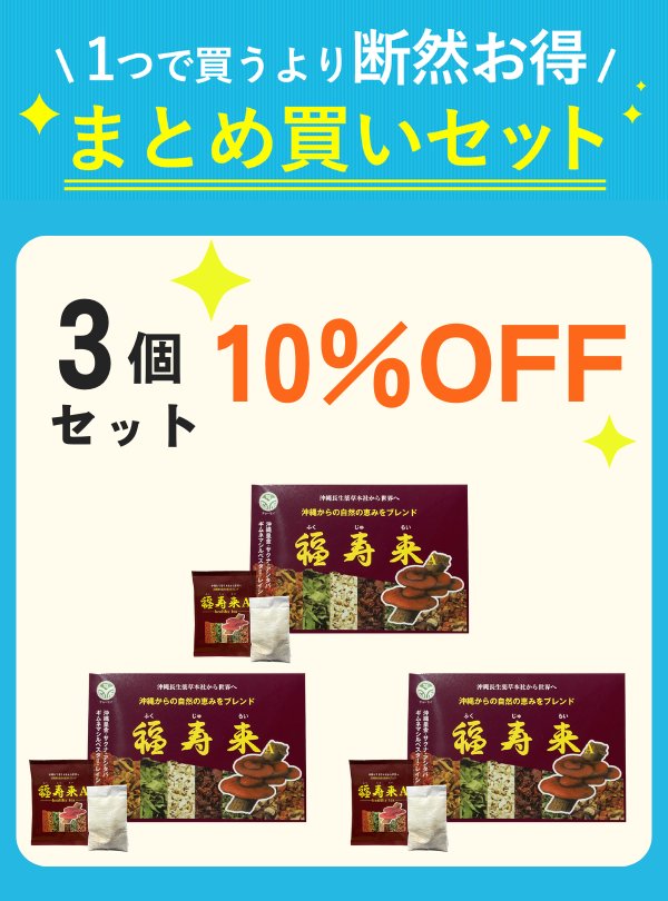 【セット割】 福寿来A（2g×30包）3点 【10%OFF】の画像