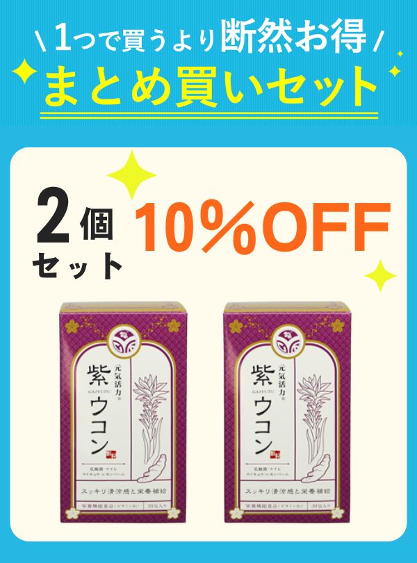 【セット割】 元気活力 紫ウコン 顆粒30包入り 【10%OFF】の画像