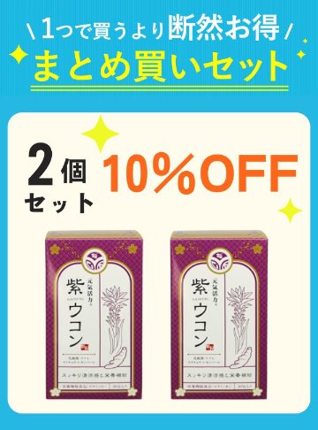 【セット割】 元気活力 紫ウコン 顆粒30包入り 【10%OFF】の画像