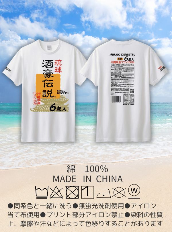 酒豪伝説Tシャツの画像