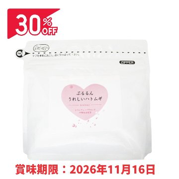【アウトレット 30％OFF】ぷるるんうれしいハトムギ（260g）の画像