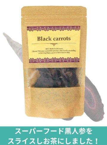 黒人参「Black carrots」 茶 (35g)画像