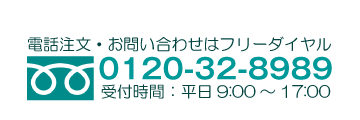 フリーダイヤル