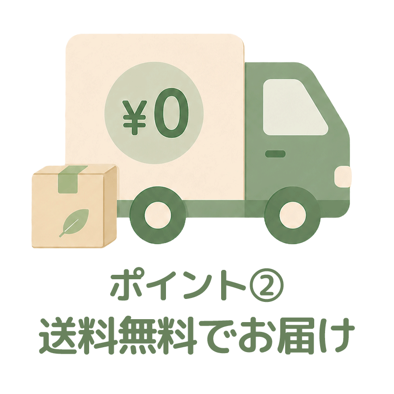 送料無料でお届け