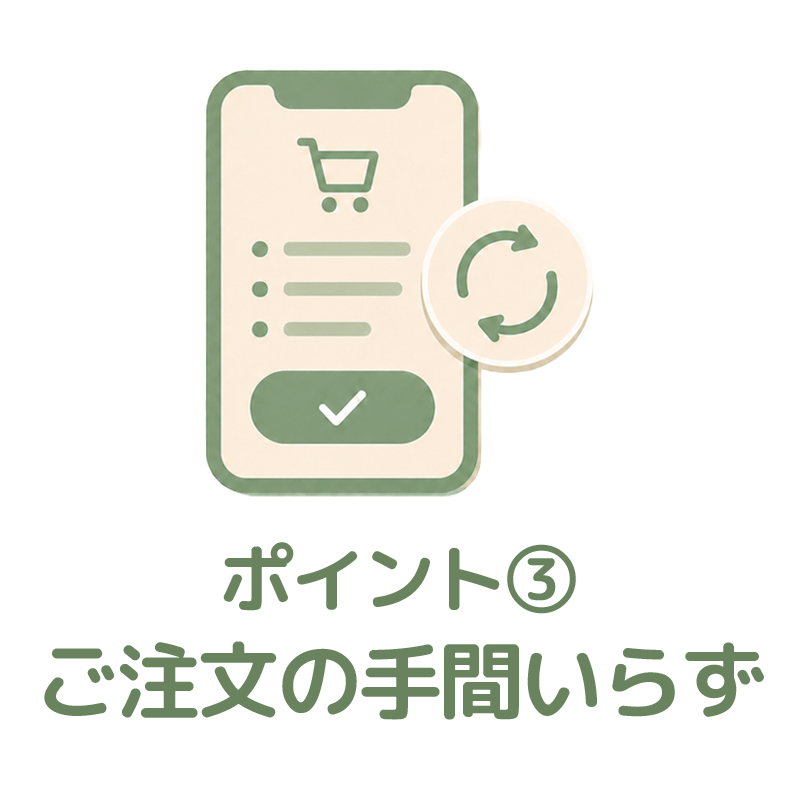 ご注文の手間いらず