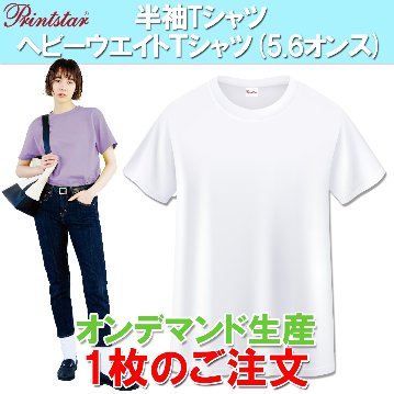 半袖Tシャツ  ヘビーウエイトＴシャツ(5.6オンス) プリントスター製 1枚のご注文の画像